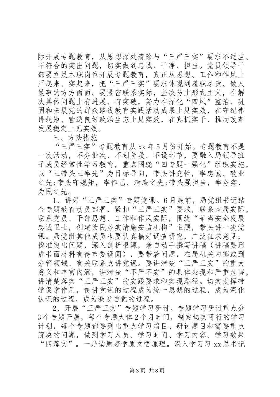 安监局三严三实专题教育方案_第3页