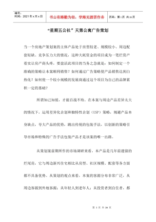 星期五公社天第公寓广告策划