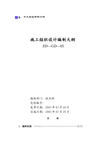 施工组织设计编制