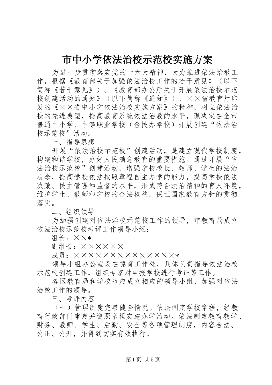 市中小学依法治校示范校方案_第1页