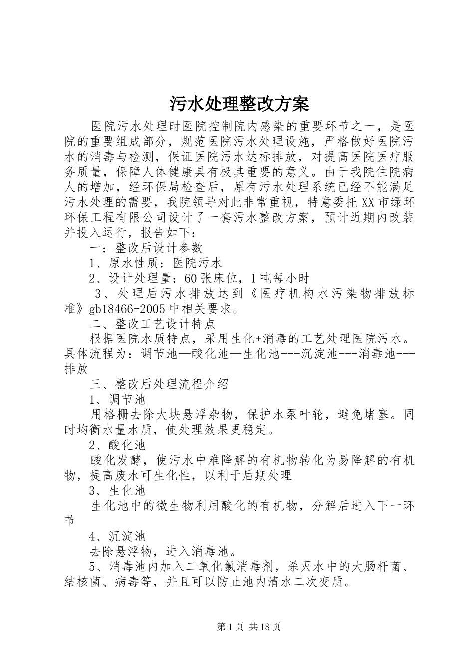 污水处理整改实施方案_第1页