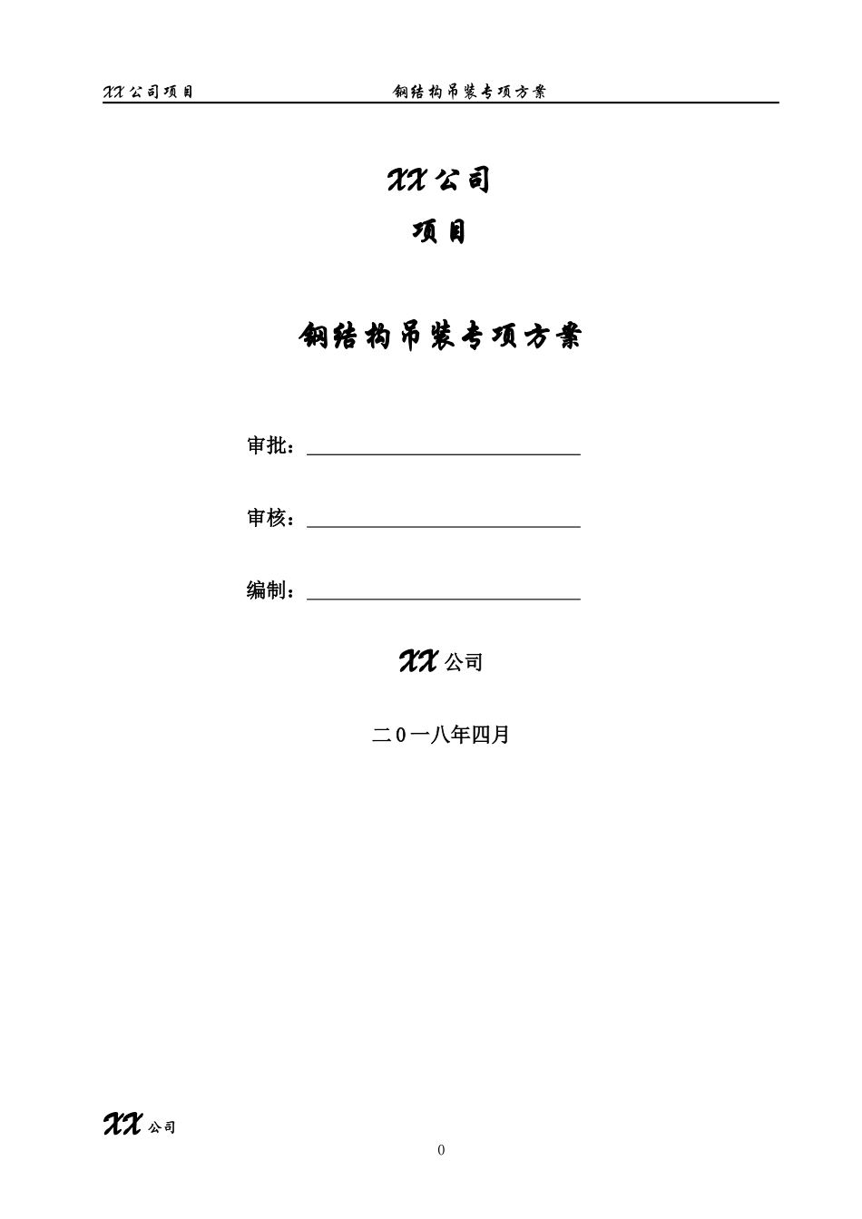 施工组织设计吊装专项方案（DOC61页）_第1页