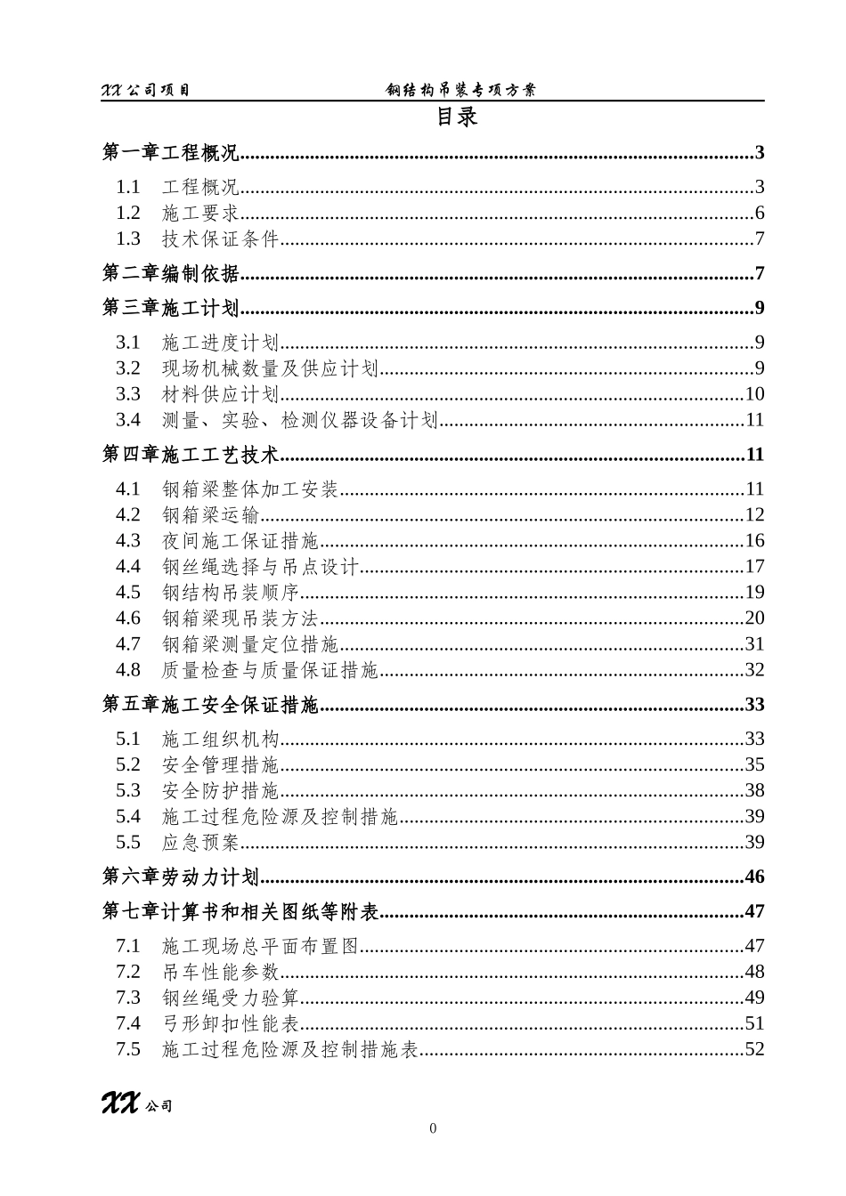 施工组织设计吊装专项方案（DOC61页）_第2页