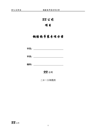 施工组织设计吊装专项方案（DOC61页）