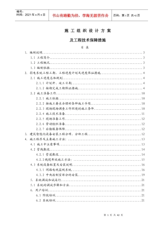 施工组织设计(弱电)