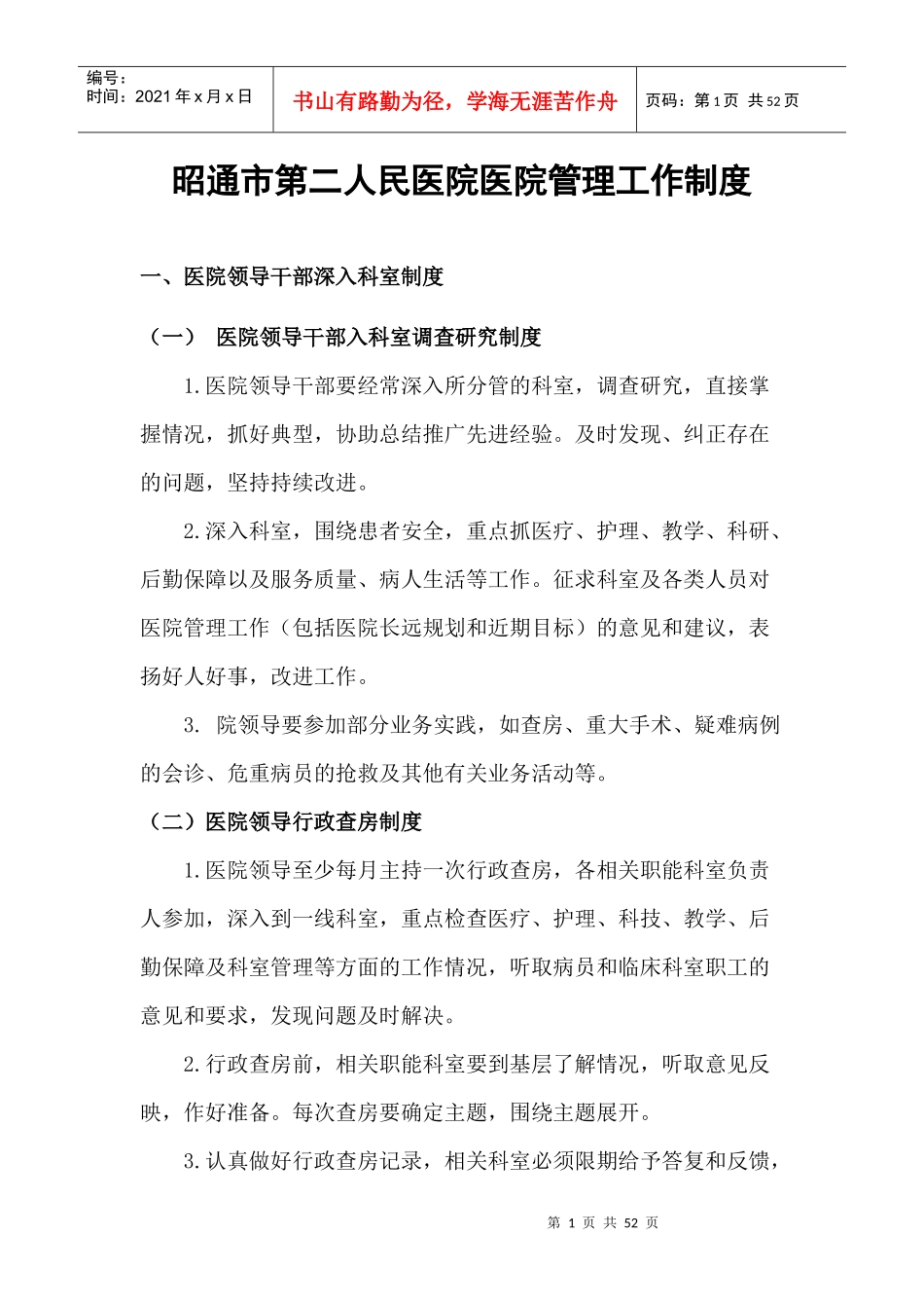 昭通市第二人民医院医院管理工作制度_第1页