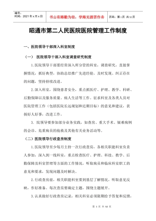 昭通市第二人民医院医院管理工作制度