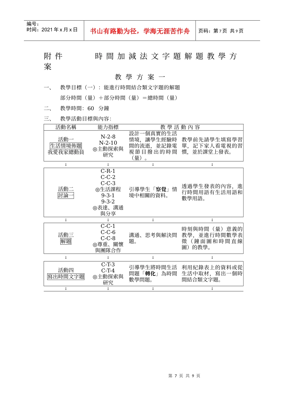 时间加减法文字题解题教学方案_第1页