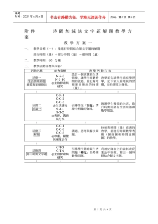 时间加减法文字题解题教学方案