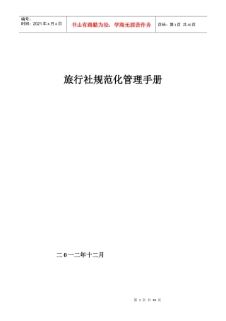 旅行社规范化管理手册