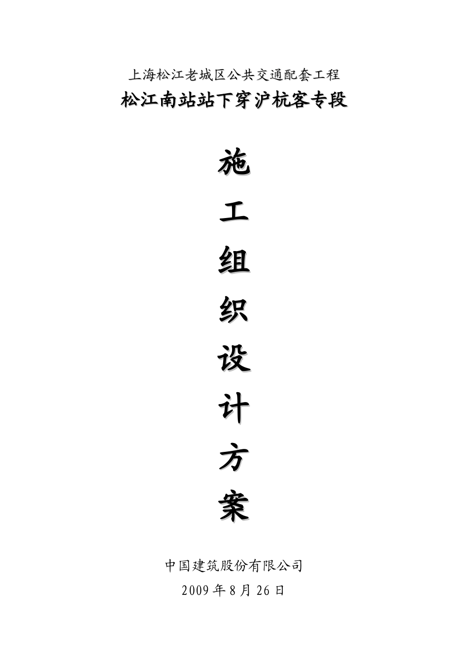 施工组织设计概述(doc 67页)_第1页