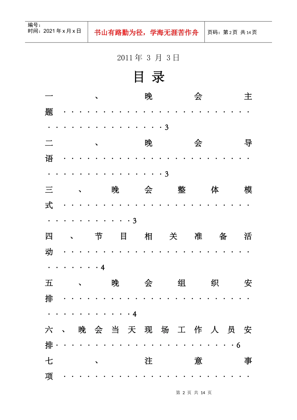 晚会策划书937812046_第2页