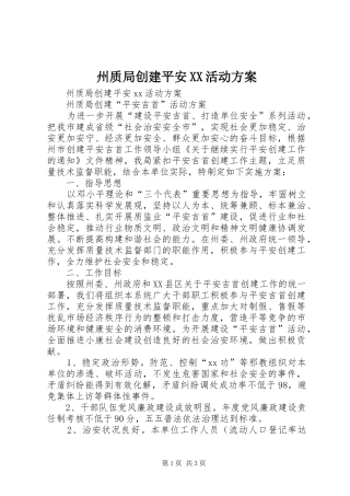 州质局创建平安XX活动实施方案