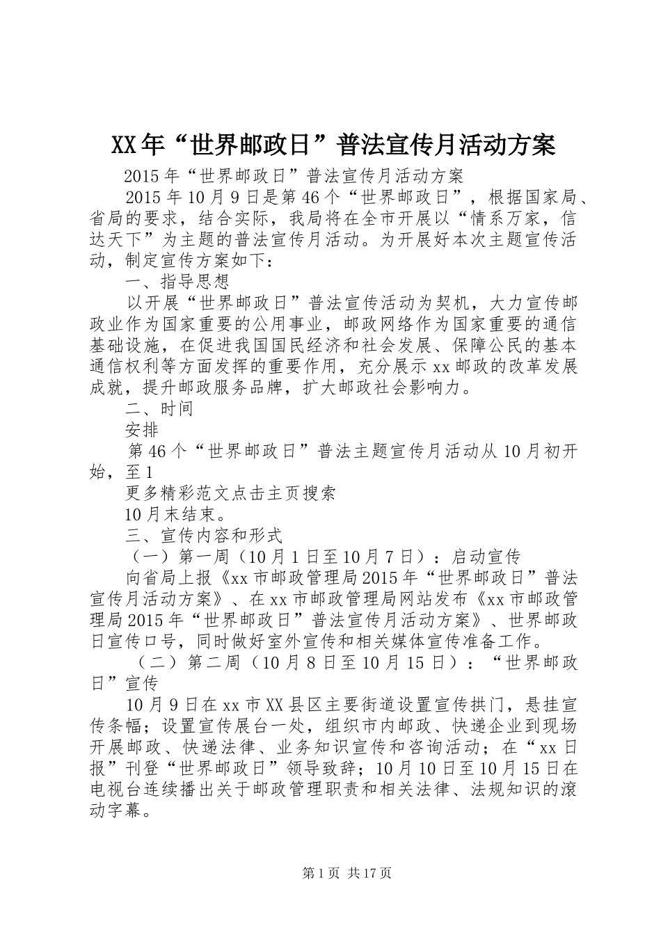 XX年“世界邮政日”普法宣传月活动实施方案_第1页