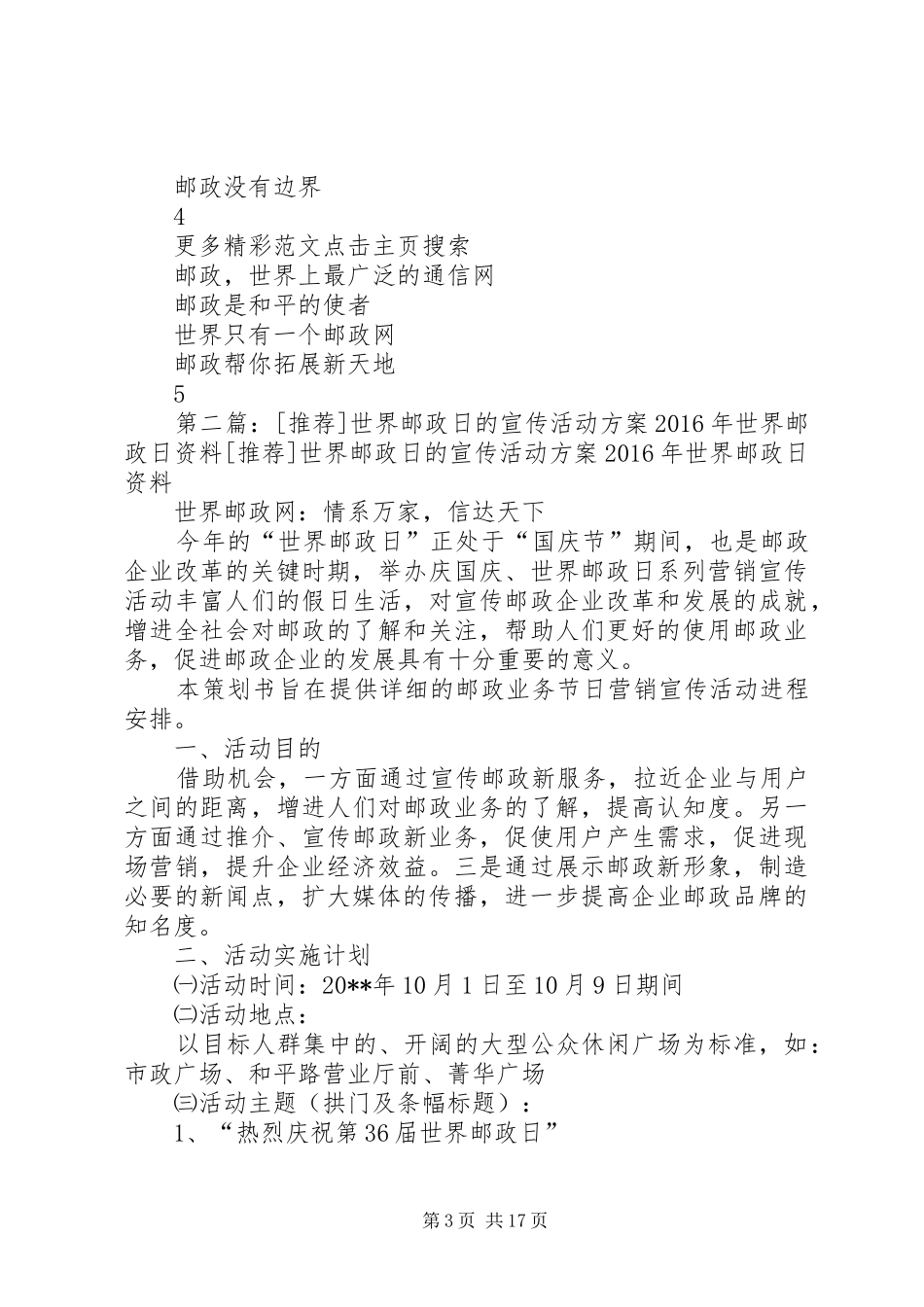 XX年“世界邮政日”普法宣传月活动实施方案_第3页