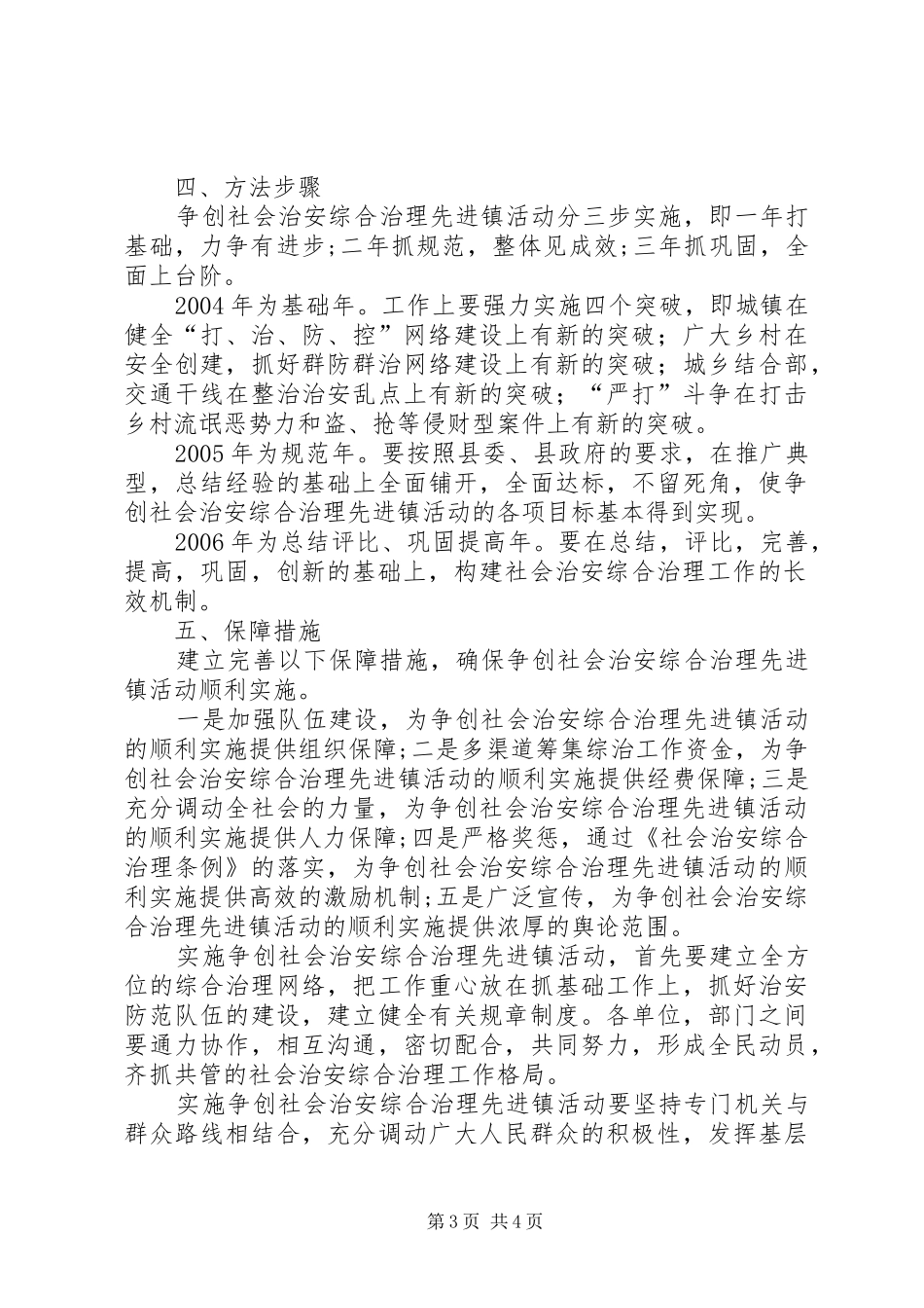 争创社会治安综合治理先进镇方案_第3页