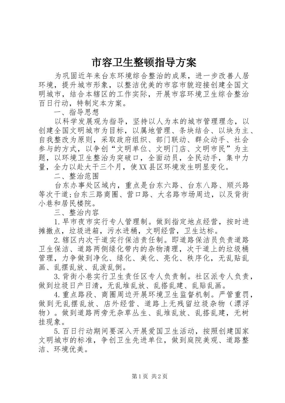 市容卫生整顿指导实施方案_第1页