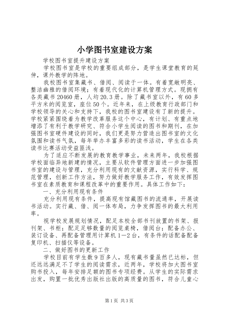 小学图书室建设实施方案_第1页