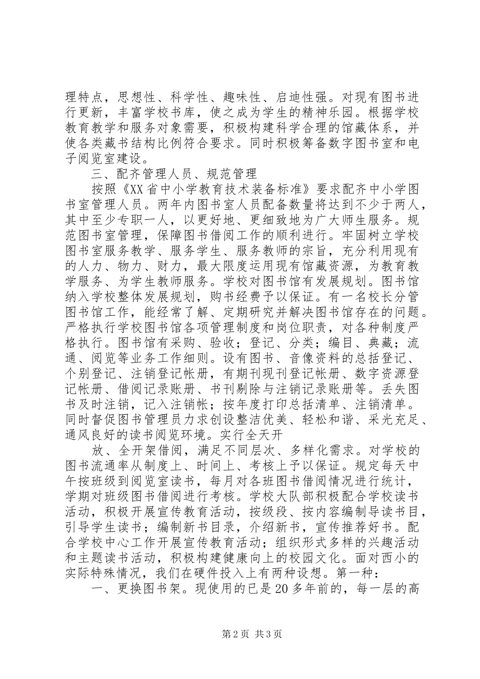 小学图书室建设实施方案_第2页