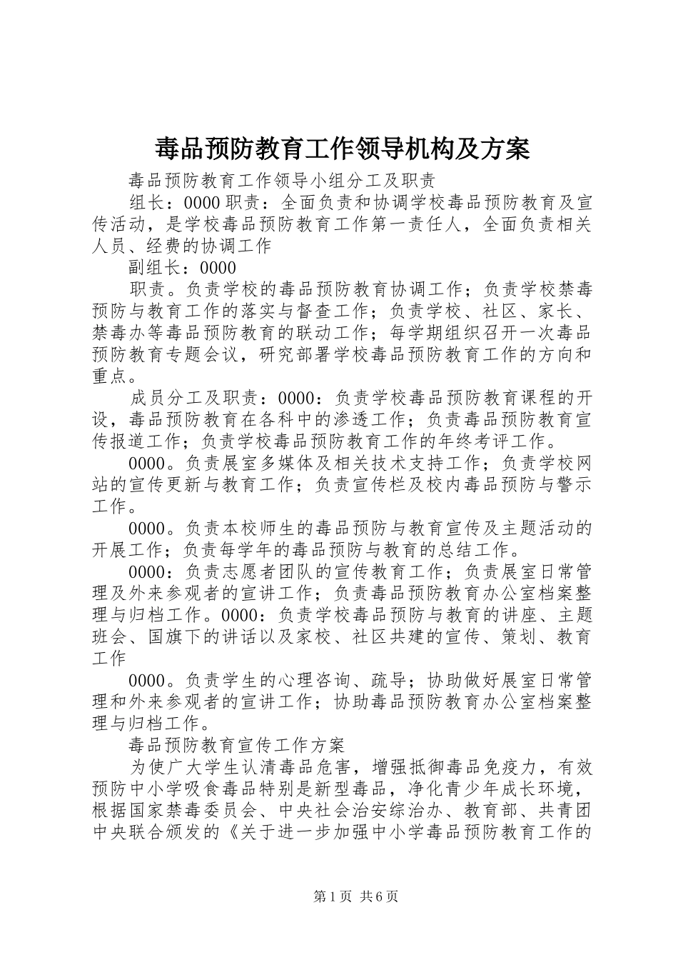 毒品预防教育工作领导机构及实施方案_第1页
