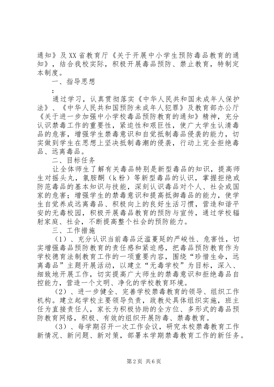 毒品预防教育工作领导机构及实施方案_第2页