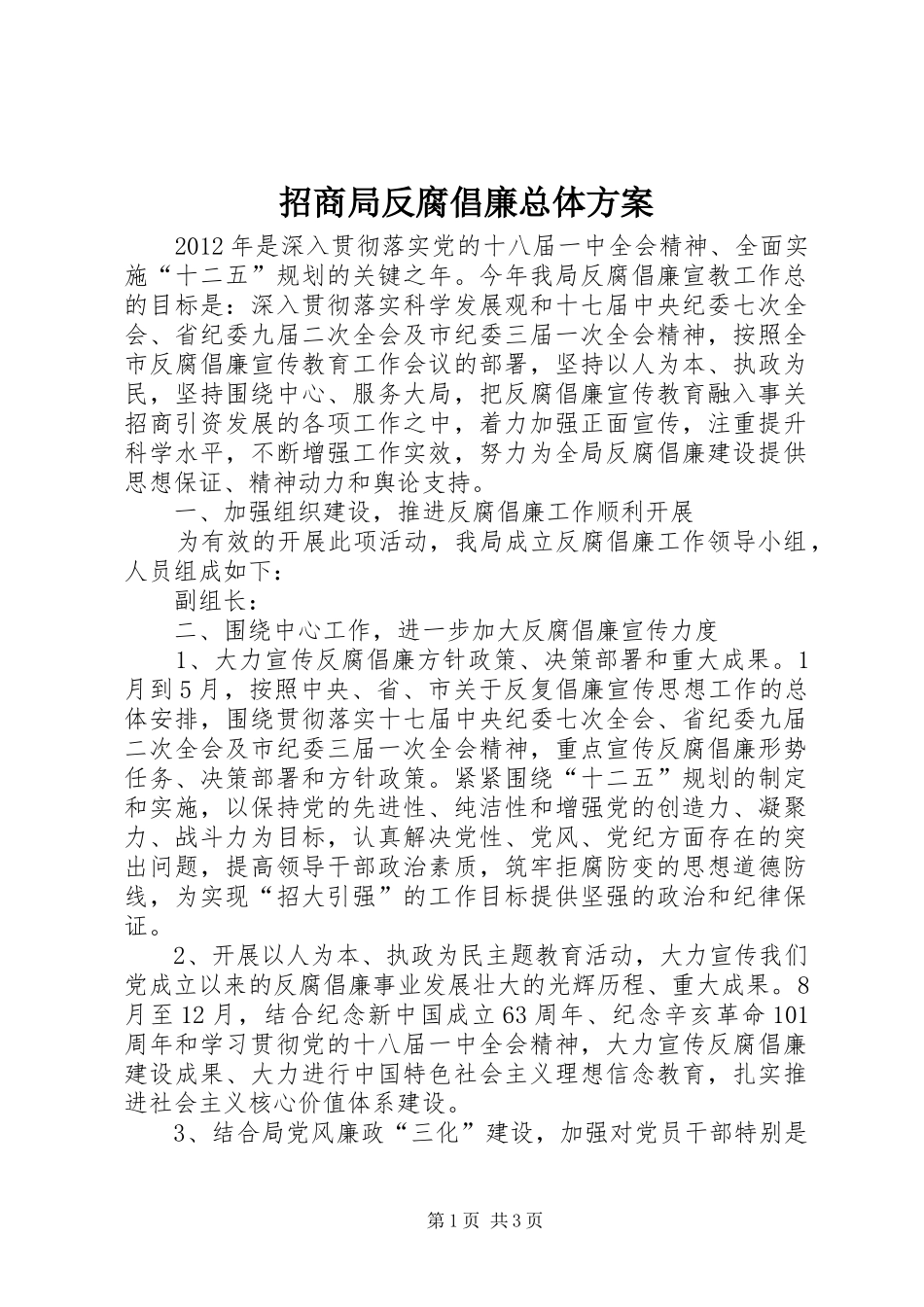 招商局反腐倡廉总体实施方案_第1页