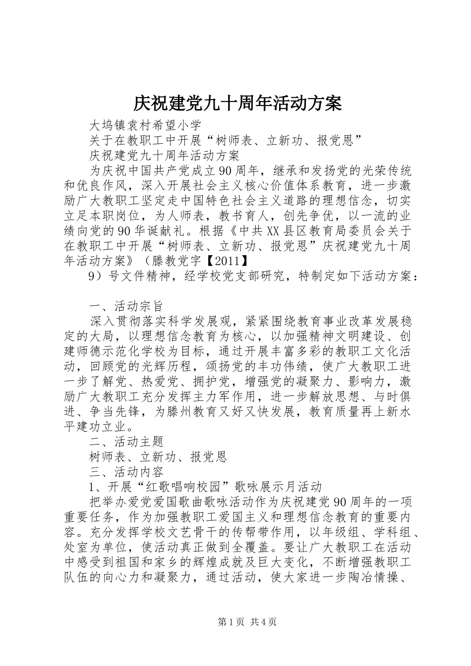 庆祝建党九十周年活动实施方案_第1页
