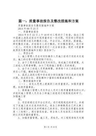 篇一：质量事故报告及整改措施和实施方案