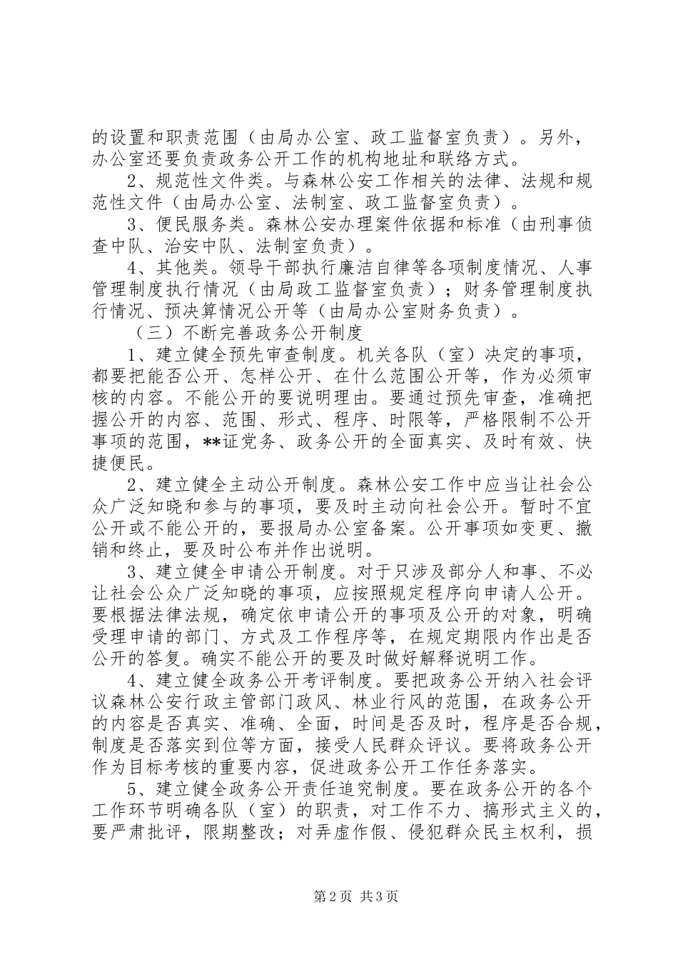 森林公安局政务公开工作方案_第2页