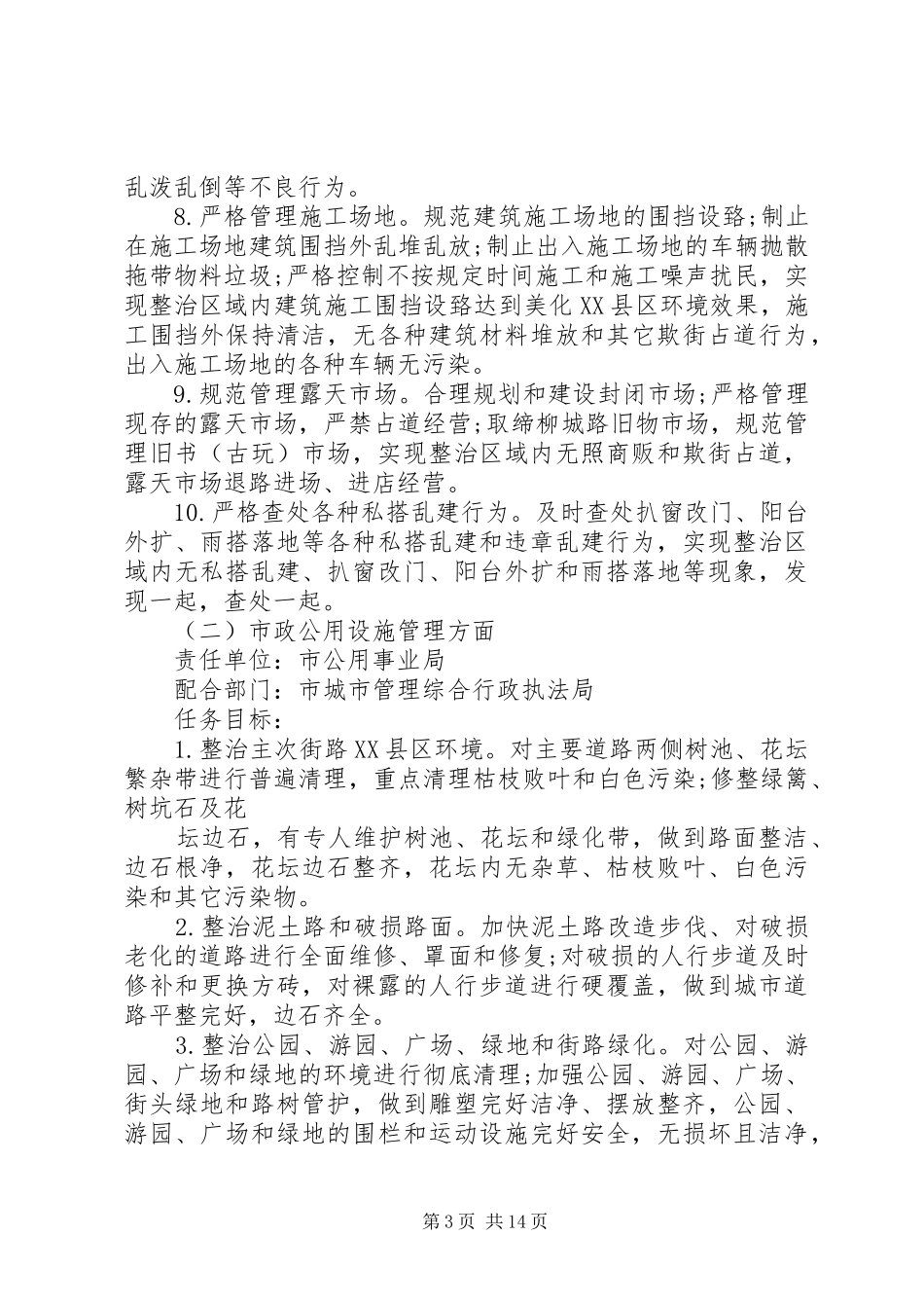 城市环境整治方案_第3页