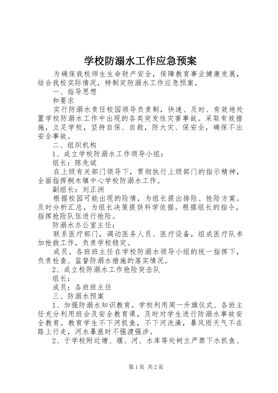 学校防溺水工作应急处置预案_第1页