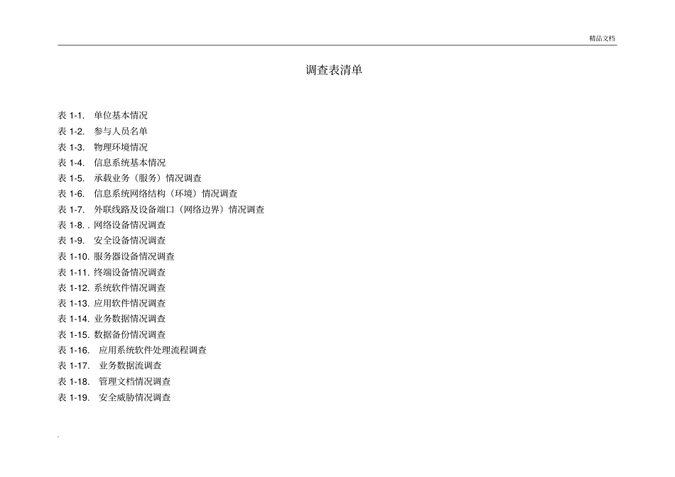 信息系统调研表_第3页