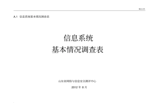 信息系统调研表