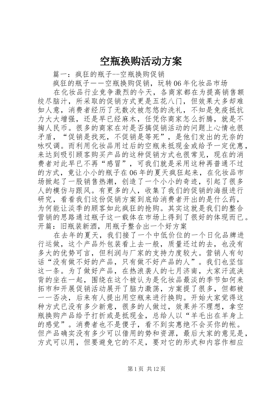 空瓶换购活动实施方案_第1页