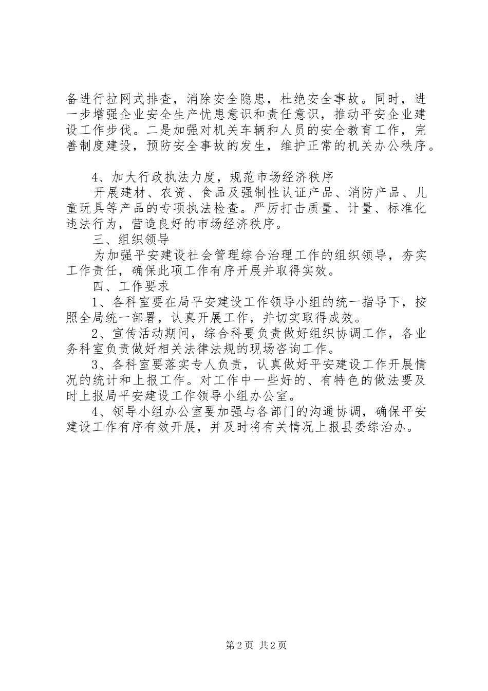 质监局平安建设工作实施方案_第2页