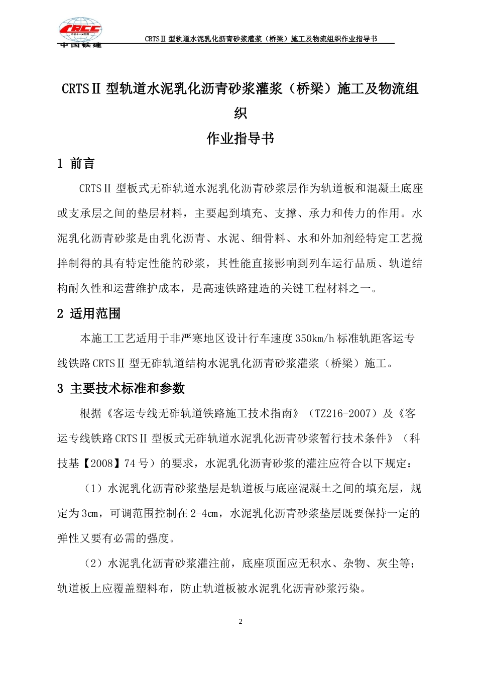 无砟轨道砂浆施工及物流组织作业指导书_第3页