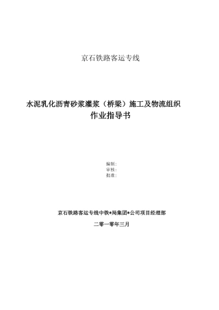 无砟轨道砂浆施工及物流组织作业指导书
