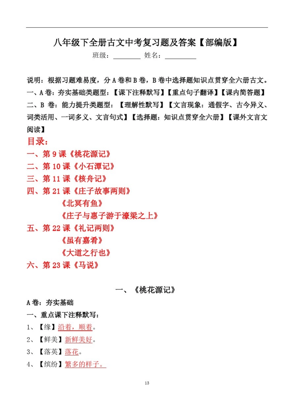 八年级下全册古文中考复习题及答案【部编版】_第1页