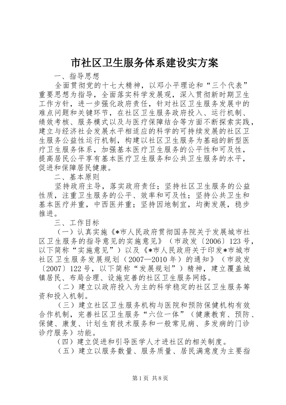 市社区卫生服务体系建设实实施方案_第1页