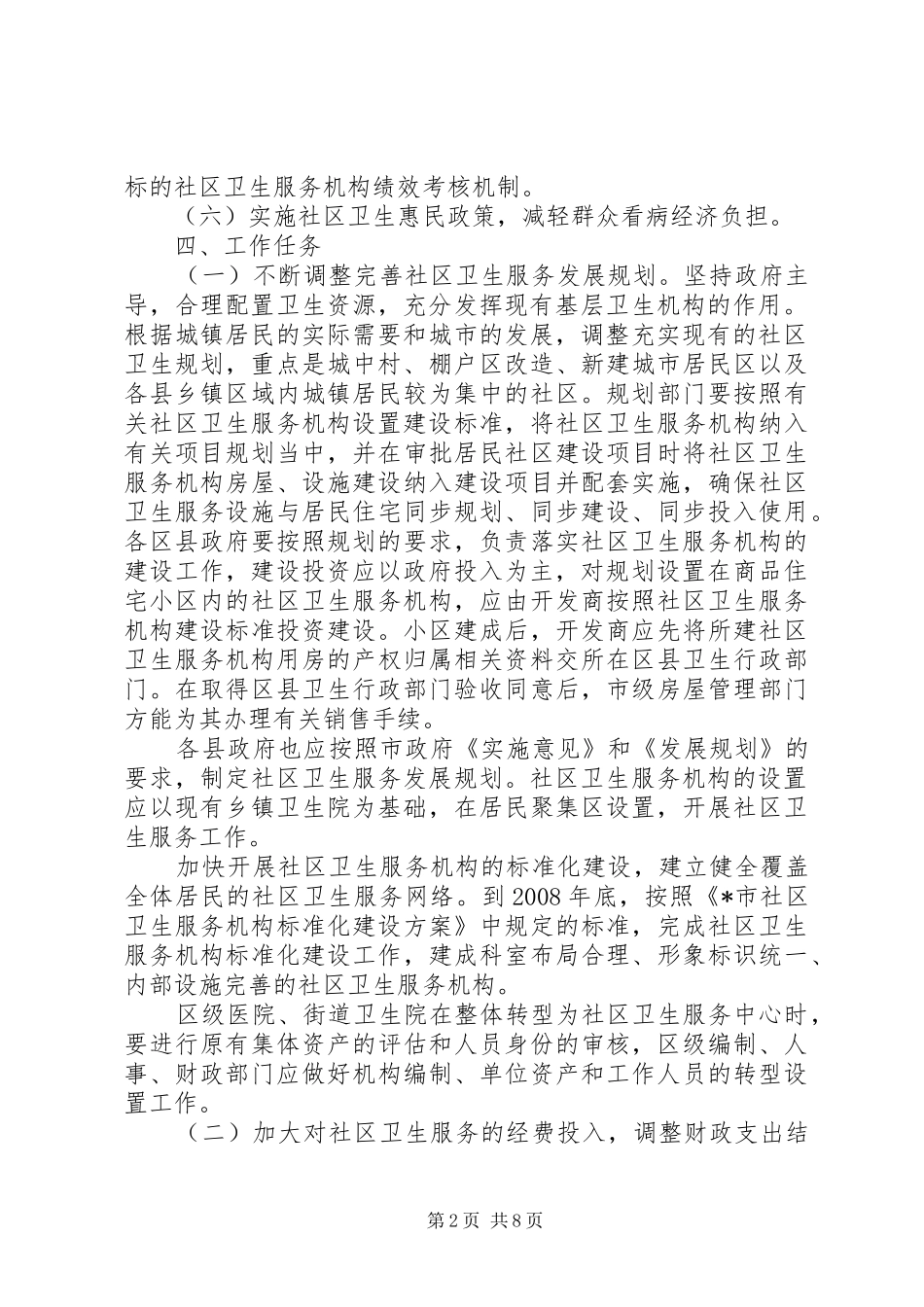 市社区卫生服务体系建设实实施方案_第2页