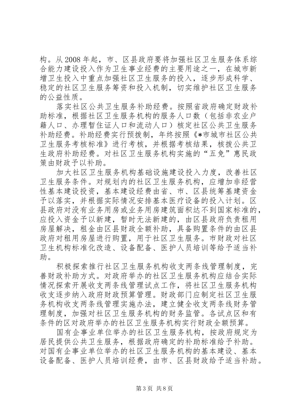 市社区卫生服务体系建设实实施方案_第3页