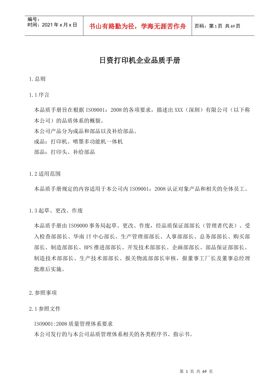 日资打印机企业品质手册_第1页