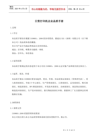 日资打印机企业品质手册