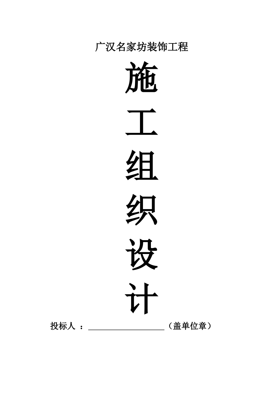 施工组织设计-(装饰范本)（DOC111页）_第1页