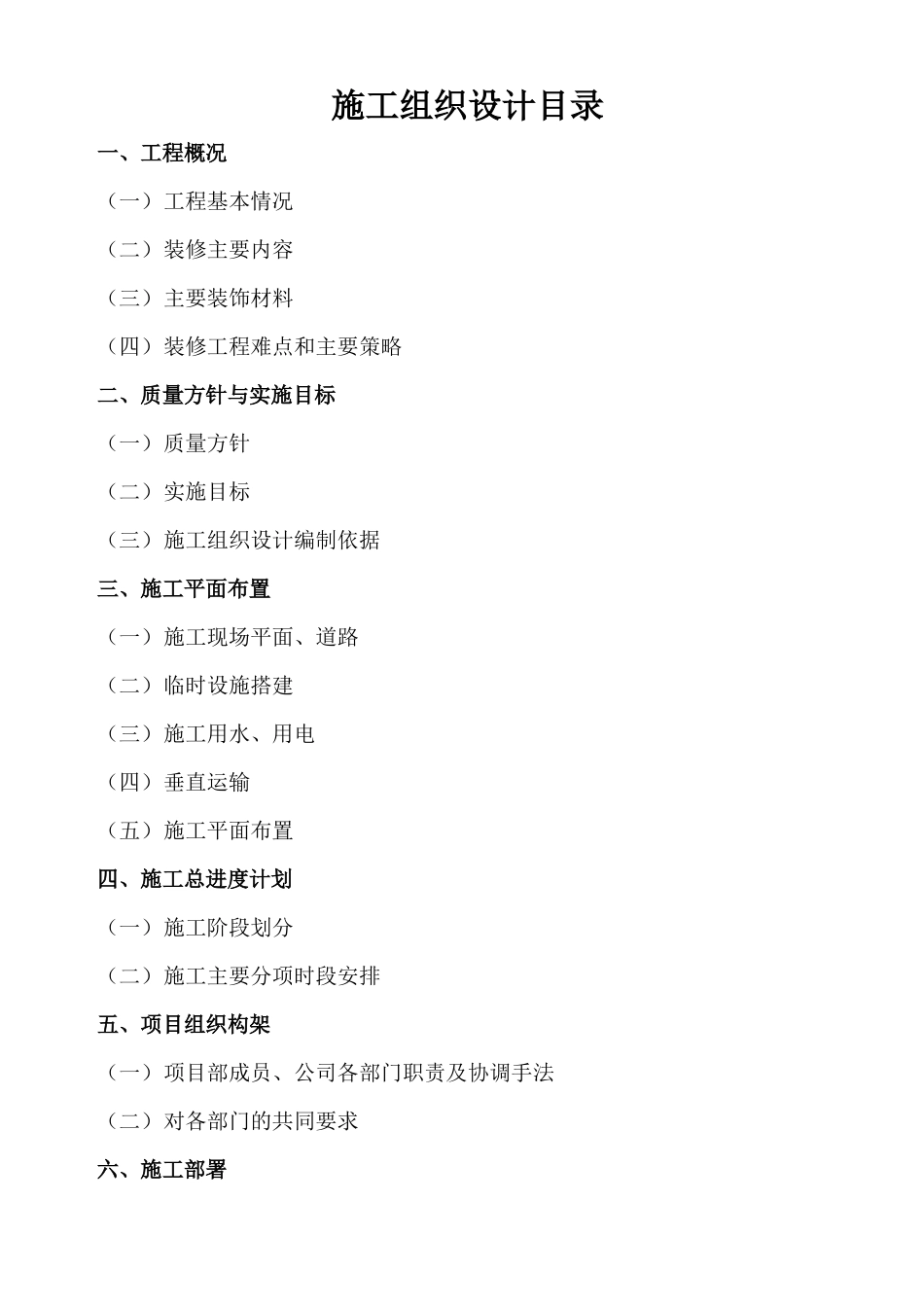 施工组织设计-(装饰范本)（DOC111页）_第2页