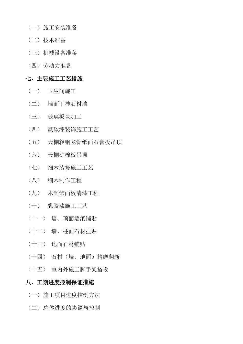 施工组织设计-(装饰范本)（DOC111页）_第3页