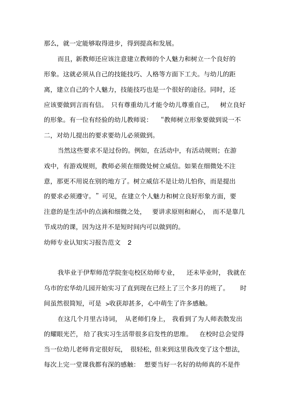 幼师专业认知实习报告范文6篇_第3页
