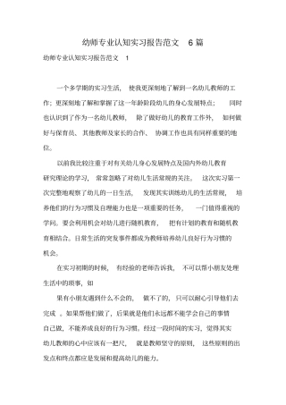 幼师专业认知实习报告范文6篇