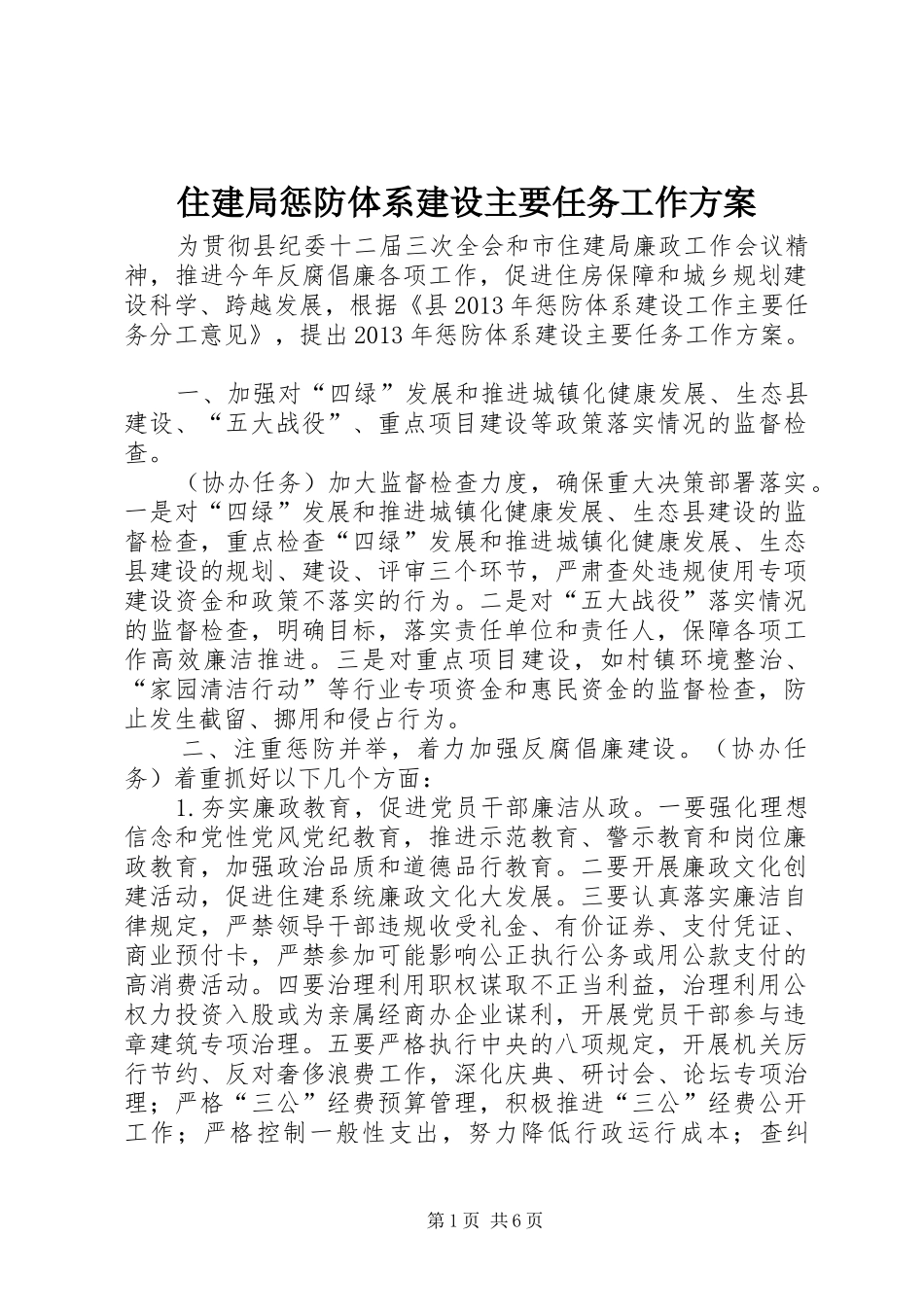 住建局惩防体系建设主要任务工作实施方案_第1页