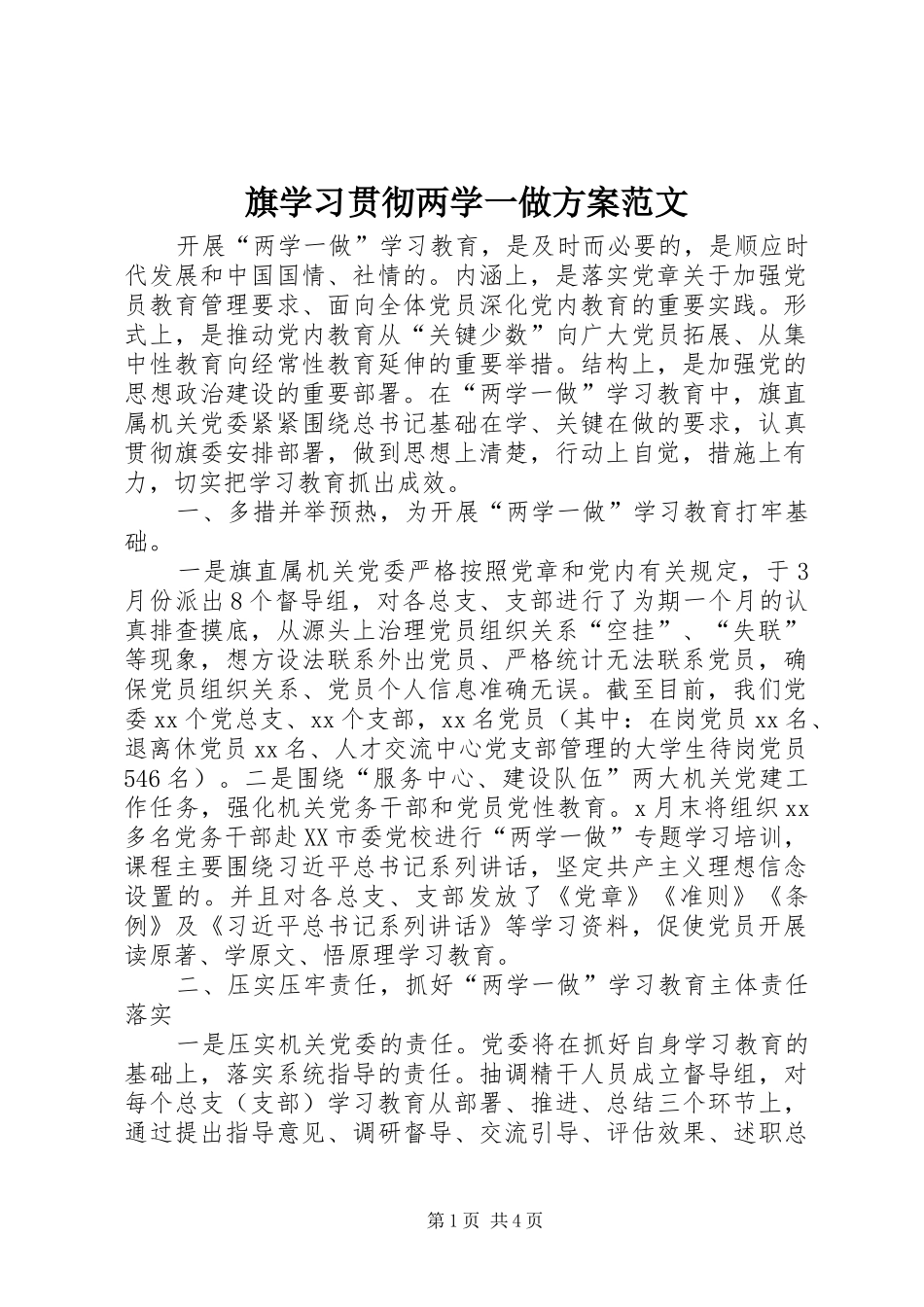 旗学习贯彻两学一做实施方案范文_第1页